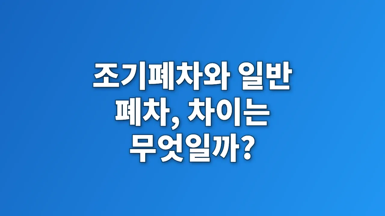 조기폐차와 일반 폐차, 차이는 무엇일까?